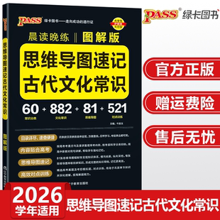 2026晨读晚练思维导图速记古代文化常识图解版常考知识点速记高考语文基础知识专项训练pass绿卡图书高一高二高三通用复习资料