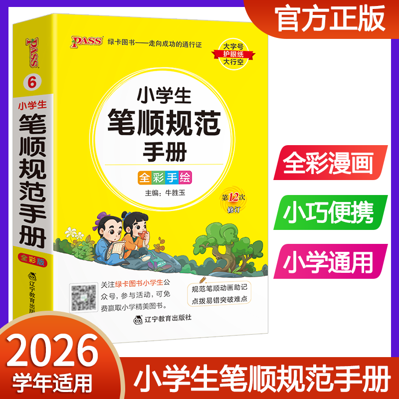 2026pass绿卡图书小学生笔顺规范手册小学掌中宝口袋书全笔顺写字组词笔顺笔画规范字典一二三四五六年级通用彩图工具书