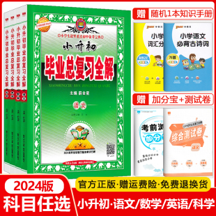 科目任选 升学初中备考宝典 金星教育2024小升初系统总复习语文数学英语科学全套小学生毕业总复习全解六年级6升7七复习资料通用版