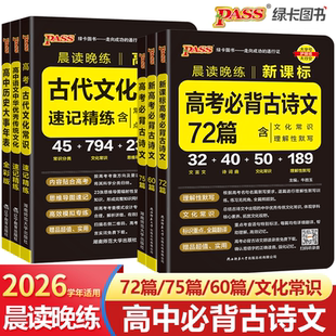 2026高考必背古诗文72篇75篇60篇高中语文古诗词和文言文理解性默写古代文化常识历史大事年表pass绿卡图书晨读晚练小本口袋书