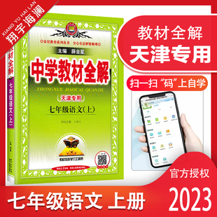 天津专用2023秋季中学教材全解七年级语文上册人教版初一7年级上册语文书教材全解初中语文同步课本讲解练习复习辅导资料金星教育