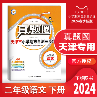 天津专用真题圈二年级语文下册