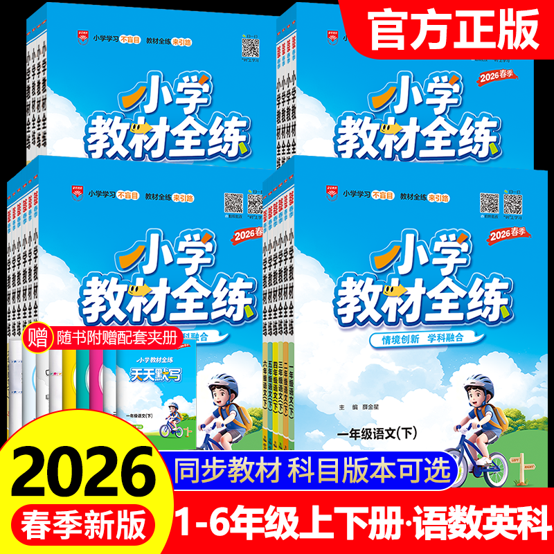 2026春薛金星小学教材全练一年级二年级三四五六年级上册下册语文数学英语科学全套人教版北师大课本同步训练题53天天练随堂练习册