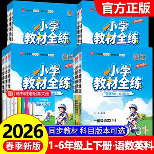 2026春薛金星小学教材全练一年级二年级三四五六年级上册下册语文数学英语科学全套人教版北师大课本同步训练题53天天练随堂练习册