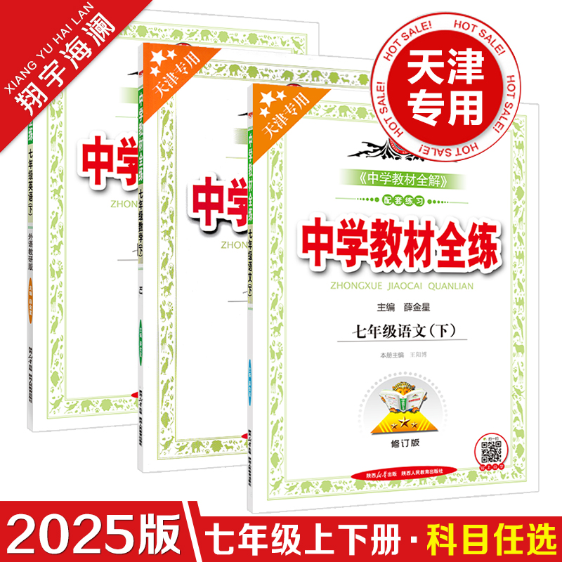 【科目任选】天津专用2025中学教材全练七年级上册下册语文数学英语全套人教版初一7年级教材全练初中同步复习练习册试题金星教育
