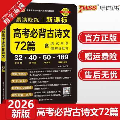 2026新版高考必背古诗文72篇新课标高中语文必背古诗文pass绿卡图书晨读晚练高一二三随身备高考文言文和古诗词文化常识理解性默写