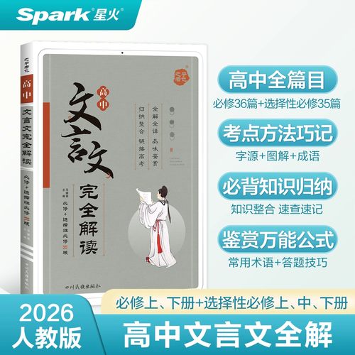 2026版星火高中文言文完全解读人教版必修+选择性必修新教材高一二三必背古诗词和文言文全解一本通译注及赏析高考语文复习资料书