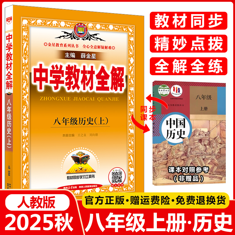 中学教材全解八年级上册历史
