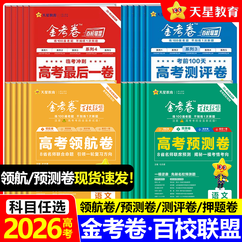 2026金考卷百校联盟领航卷预测卷测评卷最后一卷押题卷抢分新高考语文数学英语物理化学生物政治历史地理高三真题模拟试卷天星教育