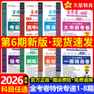 金考卷2026特快专递第一二三四五六七八期语文数学英语物理化学生物政治历史地理高考试题汇编2025年新高考真题卷模拟试卷天星教育