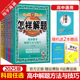 怎样解题高中数学英语物理化学生物解题方法与技巧高一高二高三答题模板题型全归纳高考复习资料辅导书金星教育 科目任选 2025版