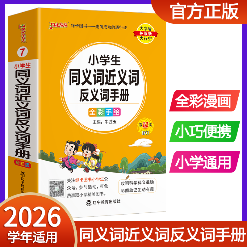 2026pass绿卡图书小学生同义词近义词反义词手册 小学通用词典口袋书掌中宝