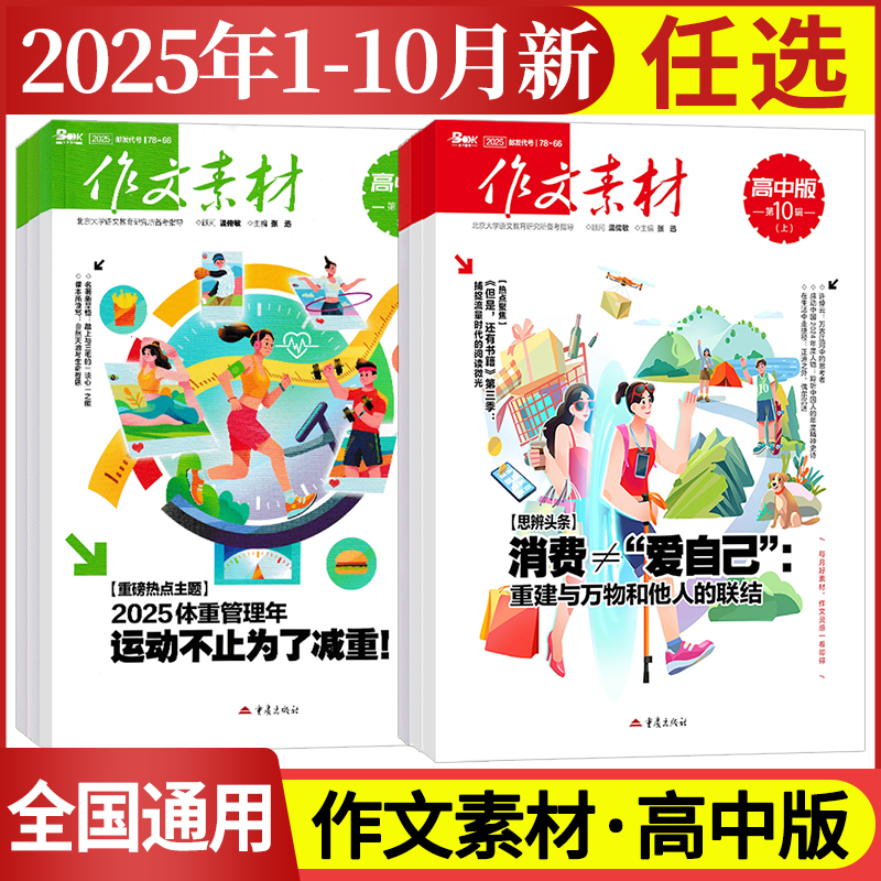 作文素材高中版杂志期刊2025年第1/2/3/4/5/6/7/8/9/10/11/12月/辑上册下册高中语文满分作文素材书高考版冲刺热点考点高分素材