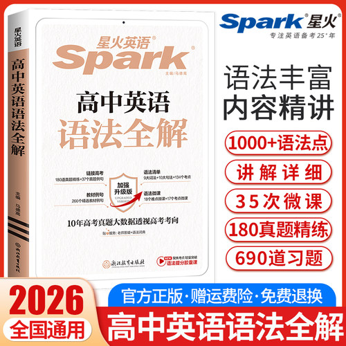 2026新版星火英语高中英语语法全解高考英语语法大全高中英语语法书高一高二高三语法全练高中英语语法专项训练习题复习资料教辅书