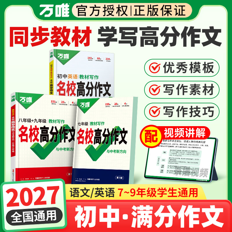2027万唯中考七八九年级初中语文英语教材写作作文书名校满分作文大全高分范文模板优秀作文素材初一二三同步写作技巧辅导万维教育