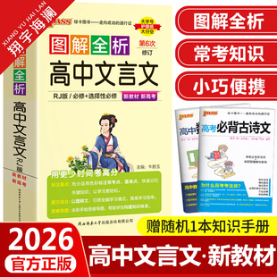 新教材2026图解全析高中文言文全解人教版必修+选择性必修pass绿卡图书高一二三古诗文译注及赏析高考语文文言文完全解读一本通