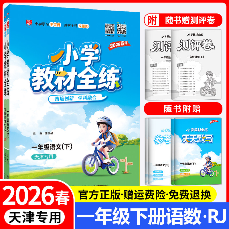 天津专用教材全练一年级下册套装