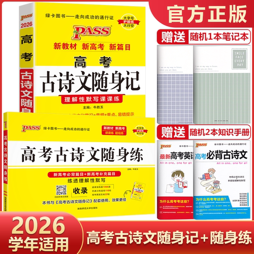 高考古诗文随身记+随身练