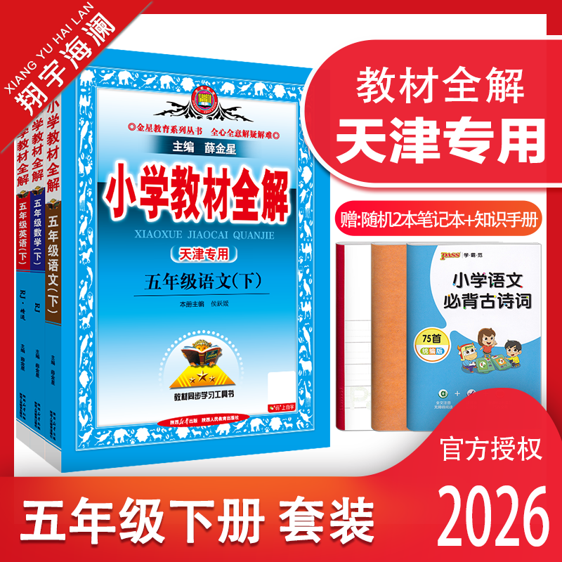 天津专用教材全解五年级下册套装