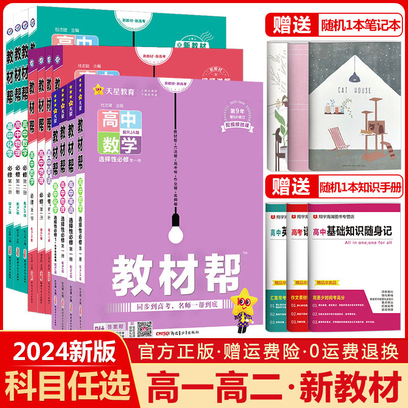 科目任选】新教材2024教材帮高中语文数学英语物理化学生物政治历史地理选择性必修第一1二2三3四4册人教版高一高二选修上同步下册怎么样,好用不?