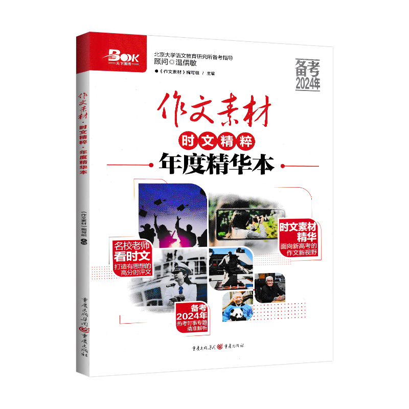 2026作文素材高考版时文精粹年度精华本时事政治新闻人物素材热点议论文素材速用高中版作文素材书高考语文优秀满分作文素材大全