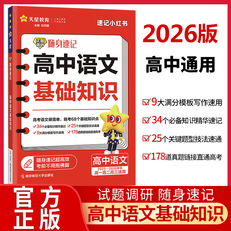 2026版试题调研随身速记高中语文基础知识手册口袋书高考知识大全知识点汇总精华速记满分模板写作速用关键题型技法速通天星教育