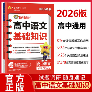 2026版 试题调研随身速记高中语文基础知识手册口袋书高考知识大全知识点汇总精华速记满分模板写作速用关键题型技法速通天星教育