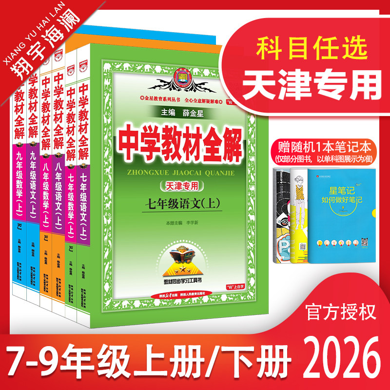 天津专用初中7-9年级教材全解图片