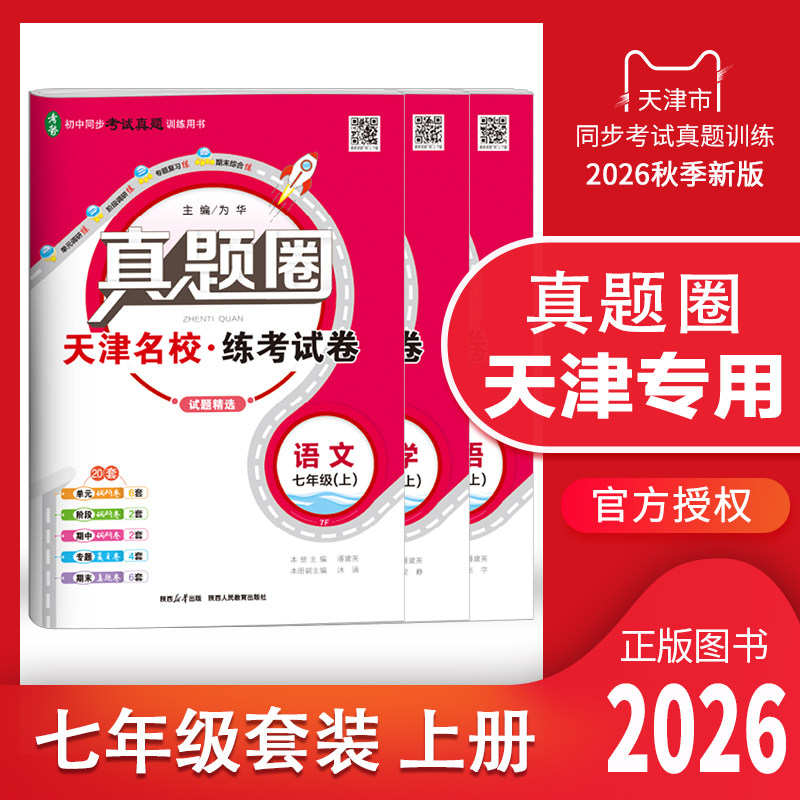 2026秋季真题圈七年级上册语文数学英语3本 天津专用练考试卷初一7年级同步测试卷单元月考期中专题期末真题模拟卷初中复习练习册
