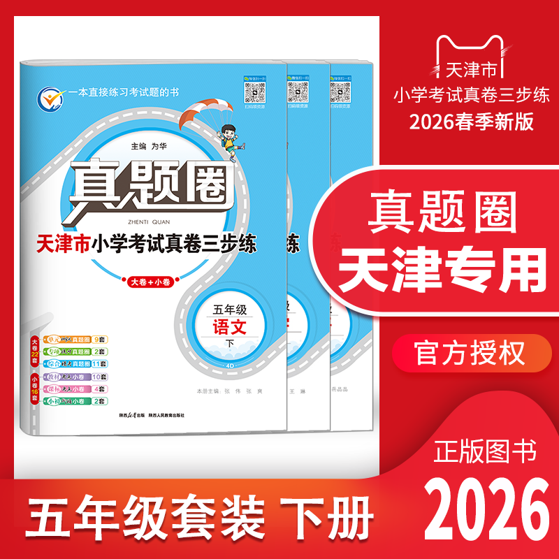 真题圈五年级下册语数英套装