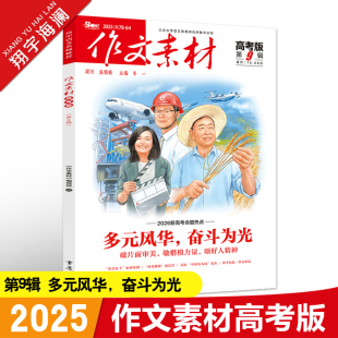 作文素材高考版2025年第9辑第九期高中语文作文素材书新高考命题热点时事新闻人物事件押题素材速用高考满分作文高分素材杂志月刊