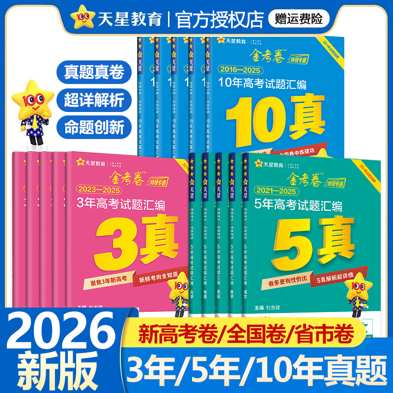 2026版金考卷五年高考真题卷语文数学英语物理化学生物政治历史地理含2025新高考试题5年历年真题试卷汇编高三总复习资料天星教育
