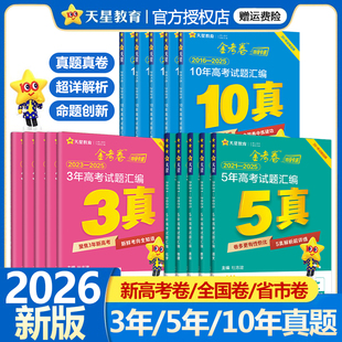 天星教育2026新高考真题卷金考卷五年高考真题试卷语文数学英语物理化学生物政治历史地理三年十年高考试题汇编2025高三复习必刷题