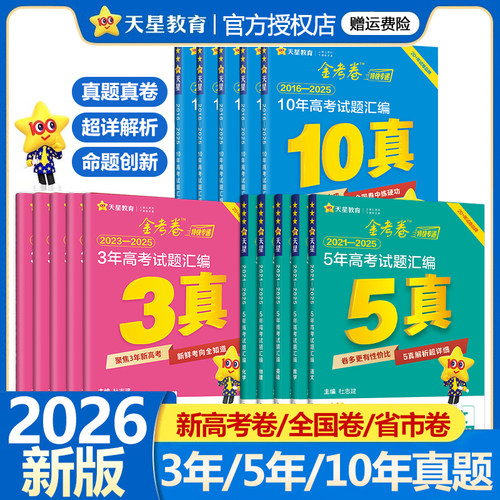 天星教育2026新高考真题卷金考卷五年高考真题试卷语文数学英语物理化学生物政治历史地理三年十年高考试题汇编2025高三复习必刷题