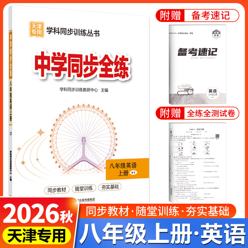 天津专用教材全练八年级英语上册
