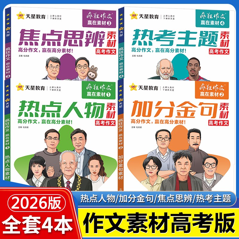 疯狂作文赢在素材系列4册全套