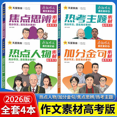 疯狂作文赢在素材系列4册全套