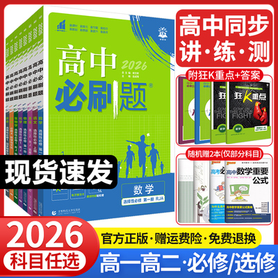2026高中必刷题高一高二语文数学英语物理化学生物政治历史地理必修+选择性必修第一1二2三3四4册人教版新教材选修上同步下狂k重点