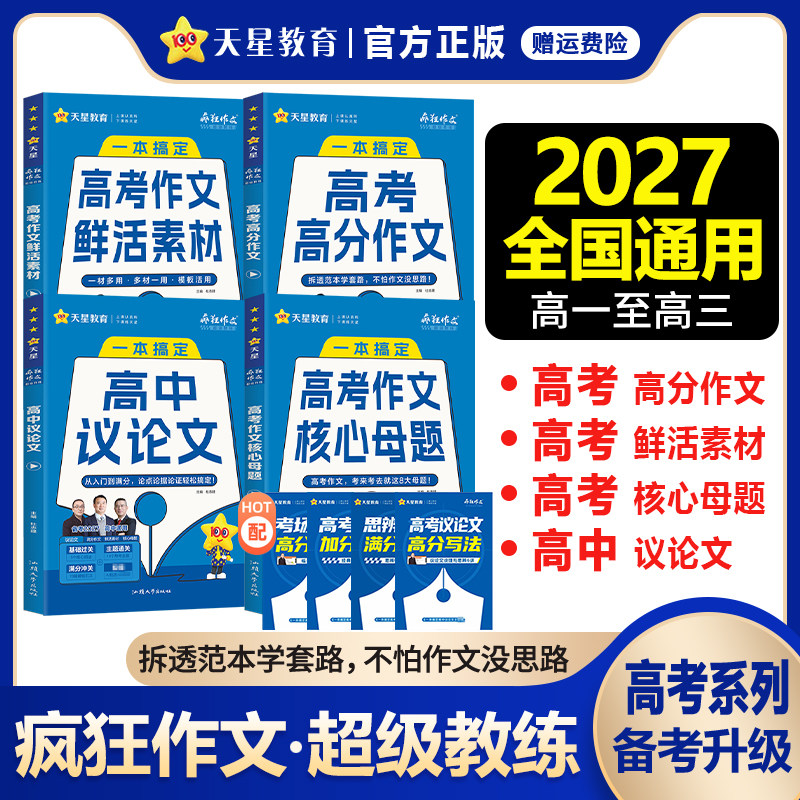 2027疯狂作文超级教练系列高考高分作文+高考作文核心母题+鲜活素材+高中议论文任选高中语文满分作文素材书范文大全天星教育