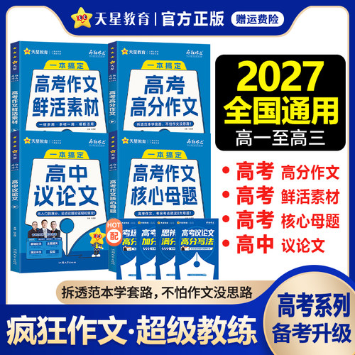 2027疯狂作文超级教练系列高考高分作文+高考作文核心母题+鲜活素材+高中议论文任选高中语文满分作文素材书范文大全天星教育