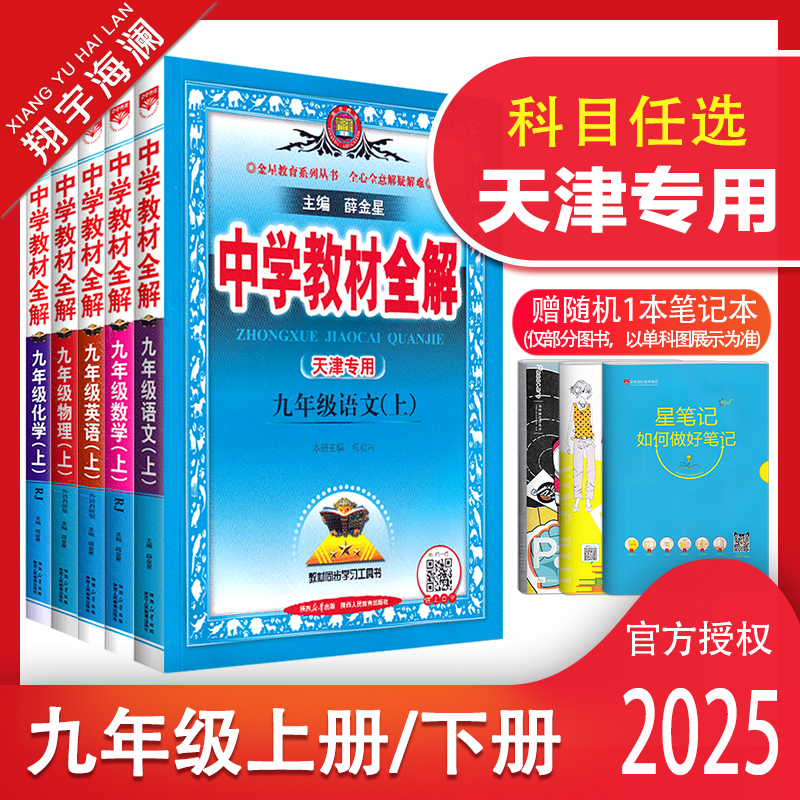天津专用教材全解九年级上下册