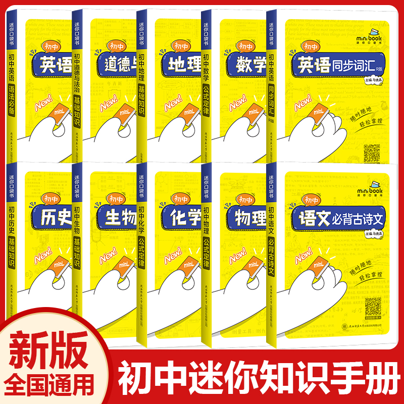 迷你口袋书minibook初中全套任选