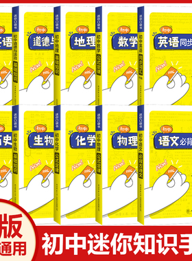 迷你口袋书minibook初中语文必背古诗文英语语法词汇单词数学物理化学生物地理政治历史基础知识点总结公式定律汇总手册星火小册子