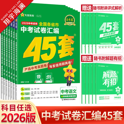 金考卷45套中考试卷汇编科目任选