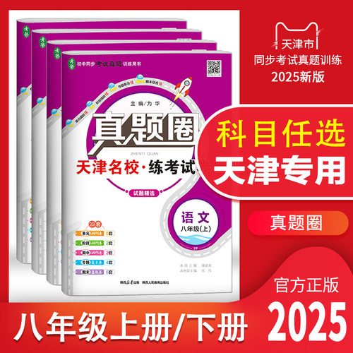 天津专用真题圈八年级科目任选