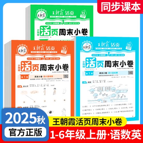 2025王朝霞活页周末小卷一二三四五六年级上册下册语文数学英语人教版周周测试卷小学同步单元检测培优期中期末试卷全套周末小测卷