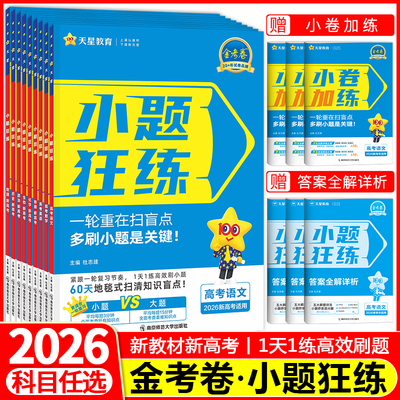 金考卷小题狂练系列【科目任选】