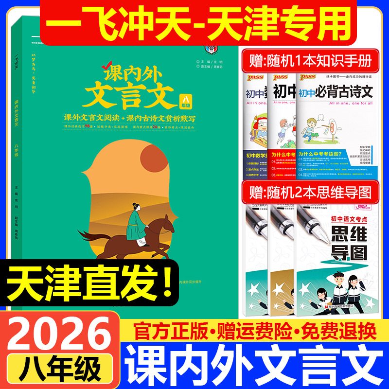 一飞冲天课内外文言文八年级