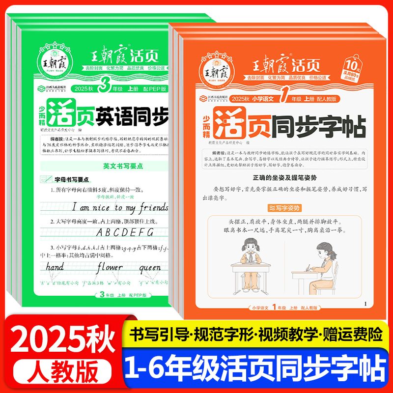 2025秋王朝霞活页同步字帖练字帖一二三四五六年级上册下册语文英语人教版小学生字帖正楷临摹描摹点阵控笔训练生字拼音描红练字本