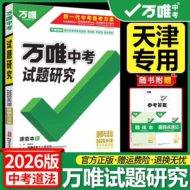 天津万唯中考试题研究道德与法治